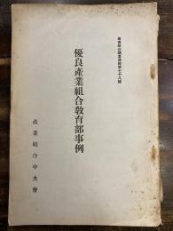 産業組合調査資料