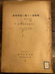 農地問題に關する諸情報 : (附)農地委員會運營事例