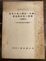 昭和30年3月　農業生産力構造の再編と農地集団化の形態(中間報告) 栃木県那須郡狩野村調査