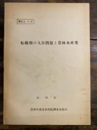 転換期の人口問題と農林水産業