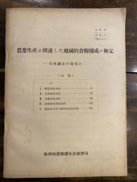 農業生産に関連した地域的食糧構成の検定　現地調査中間報告