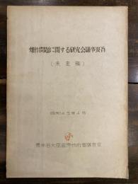 畑作問題に関する研究会議事要旨(未定稿)