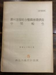 農村基盤総合整備基礎調査　中間報告　昭和48年6月　　少朱線引有