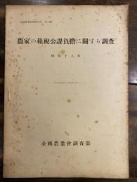 農家の租税公課負担に関する調査　昭和18年　全国農業会調査資料第3集