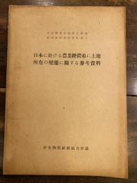 日本に於ける農業経営並に土地所有の変遷に関する参考資料