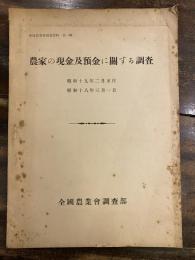 農家の現金及預金に關する調査　昭和19年2月末日　昭和18年3月1日