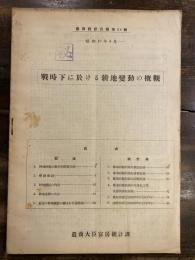 昭和19年6月　戦時下に於ける耕地変動の概観　農商統計月報第64号　