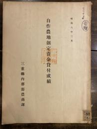 昭和6年3月　自作農地創定資金貸付成績