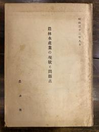 農林水産業の現状と問題点