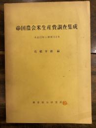 帝国農会米生産費調査集成 : 大正11年-昭和23年