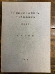 わが国における交際慣行の社会人類学的研究 : 事例報告