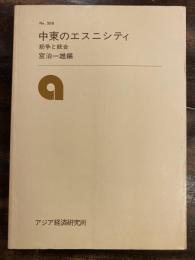 中東のエスニシティ : 紛争と統合