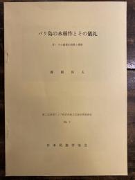 バリ島の水稲作とその儀礼　(1)その農業的背景と慣習