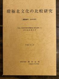 環極北文化の比較研究