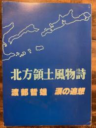 北方領土風物詩 : 涙の追想