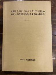 北海道と北欧・スカンジナビア3国との経済・生活文化交流に関する調査報告書