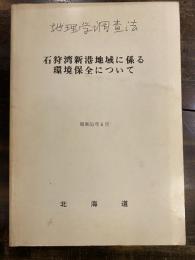 石狩湾新港地域に係る環境保全について