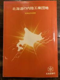 北海道の内陸工業団地　昭和52年度版