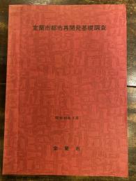 室蘭市都市再開発基礎調査　昭和48年3月