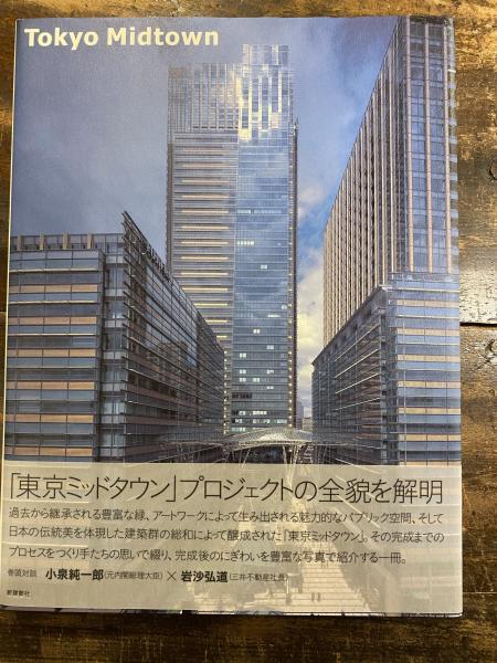 東京ミッドタウン 三井不動産株式会社 東京ミッドタウンマネジメント株式会社 監修 青聲社 古本 中古本 古書籍の通販は 日本の古本屋 日本の古本屋