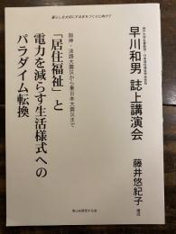 早川和男　誌上講演会　阪神・淡路大震災から東日本大震災まで