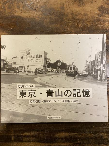 新版 写真でみる東京青山の記憶: 昭和初期-東京オリンピック前後-現在 p2 写真でみる東京・青山の記憶 : 昭和初期～東京オリンピック前後～現在