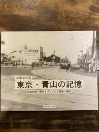 写真でみる東京・青山の記憶 : 昭和初期～東京オリンピック前後～現在