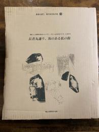 長者丸通り、坂のある私の街 : 「暮らしと自然があるヒューマン・スケールのまちづくり」にむけて　1～4、別巻　　5冊揃(＋「青山を研究する会10の歩み冊子付)