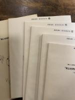 長者丸通り、坂のある私の街 : 「暮らしと自然があるヒューマン・スケールのまちづくり」にむけて　1～4、別巻　　5冊揃(＋「青山を研究する会10の歩み冊子付)