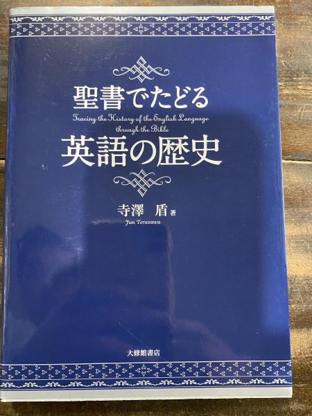 聖書でたどる英語の歴史 Tracing The History Of The English Language Through The Bible 寺澤盾 著 古本 中古本 古書籍の通販は 日本の古本屋 日本の古本屋 聖書でたどる英語の歴史 Tracing The History Of The English Language Through The Bible 寺澤盾 著 古本 中古本 古書籍の通販は 日本の古本屋 日本の古本屋