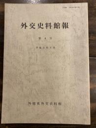 外交史料館報 = Journal of the Diplomatic Archives