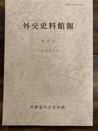 外交史料館報　第16号