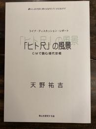 ライブ・ディスカッション・レポート 「ヒト尺」の風景 CMで読む現代世相