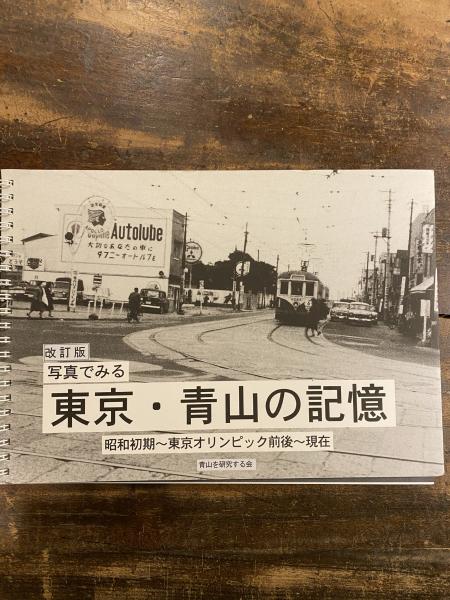 新版 写真でみる東京青山の記憶: 昭和初期-東京オリンピック前後-現在 p2 改訂版 写真でみる東京・青山の記憶 : 昭和初期～東京オリンピック前後