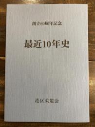 東京都港区柔道会　最近10年史　創立60周年記念