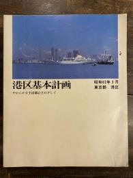 港区基本計画 : やわらかな生活都心をめざして