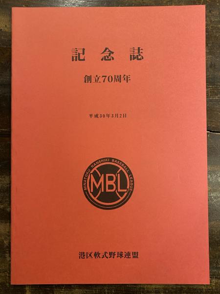 東京都港区軟式野球連盟 創立70周年記念誌 青聲社 古本 中古本 古書籍の通販は 日本の古本屋 日本の古本屋