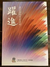 日本スポーツ吹矢協会 設立20周年記念誌　躍動