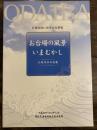 お台場の風景 いまむかし　台場地域15周年記念事業　応募作品写真集