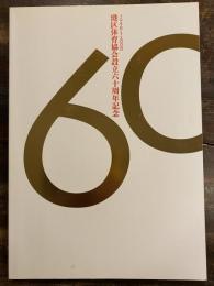 東京都港区体育協会設立六十周年記念 1948-2008