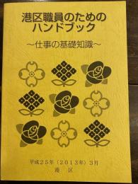 東京都港区職員のためのハンドブック　仕事の基礎知識