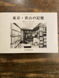 グラフィック・レポート　東京・青山の記憶　街は人・ひと・ヒト