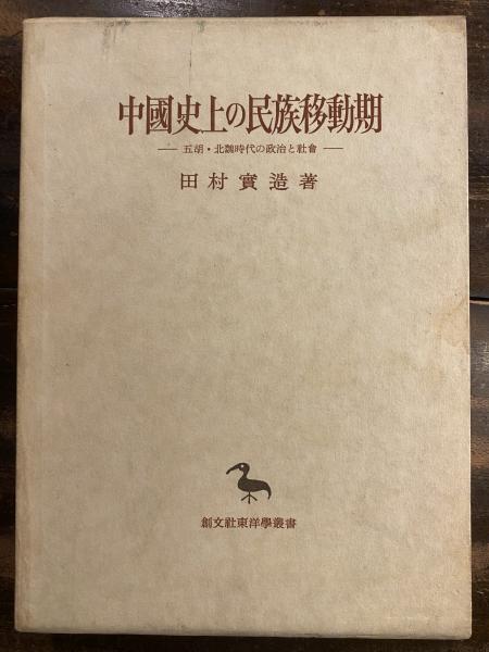 中国史上の民族移動期 : 五胡・北魏時代の政治と社会(田村実造