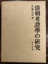 清朝考証学の研究