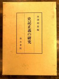 史記正義の研究