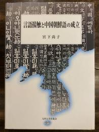 言語接触と中国朝鮮語の成立