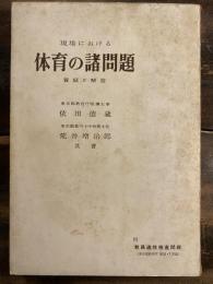 現場における体育の諸問題