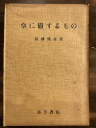 空に徹するもの　