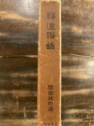 禪道俗話