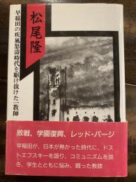 松尾隆 : 早稲田の疾風怒濤時代を駆け抜けた一教師